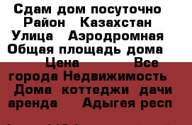 Сдам дом посуточно › Район ­ Казахстан › Улица ­ Аэродромная › Общая площадь дома ­ 60 › Цена ­ 4 000 - Все города Недвижимость » Дома, коттеджи, дачи аренда   . Адыгея респ.